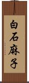 白石麻子 Scroll