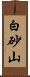 白砂山 Scroll