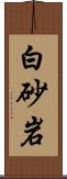 白砂岩 Scroll