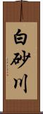 白砂川 Scroll