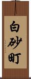 白砂町 Scroll