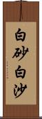 白砂;白沙 Scroll