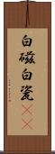 白磁 Scroll