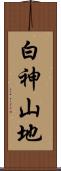 白神山地 Scroll