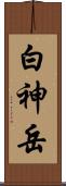 白神岳 Scroll