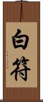 白符 Scroll