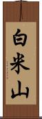白米山 Scroll