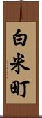 白米町 Scroll