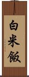 白米飯 Scroll