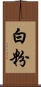 白粉 Scroll