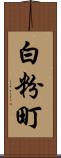 白粉町 Scroll