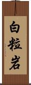 白粒岩 Scroll