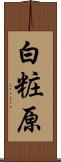 白粧原 Scroll