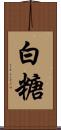 白糖 Scroll
