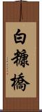 白糠橋 Scroll