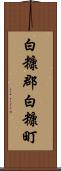 白糠郡白糠町 Scroll