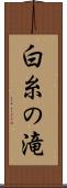 白糸の滝 Scroll