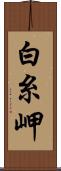 白糸岬 Scroll