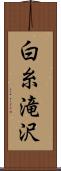 白糸滝沢 Scroll