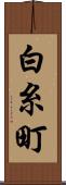 白糸町 Scroll
