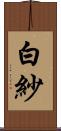 白紗 Scroll