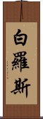 白羅斯 Scroll