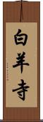 白羊寺 Scroll