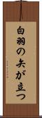 白羽の矢が立つ Scroll