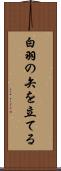 白羽の矢を立てる Scroll