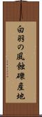 白羽の風蝕礫産地 Scroll