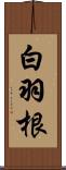 白羽根 Scroll