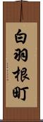 白羽根町 Scroll