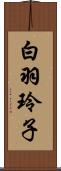 白羽玲子 Scroll