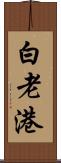 白老港 Scroll