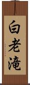 白老滝 Scroll