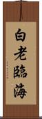 白老臨海 Scroll