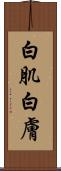 白肌 Scroll