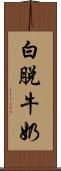 白脫牛奶 Scroll