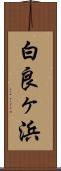 白良ヶ浜 Scroll