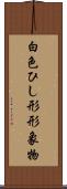 白色ひし形形象物 Scroll