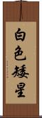 白色矮星 Scroll