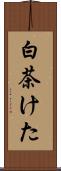 白茶けた Scroll