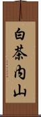 白茶内山 Scroll