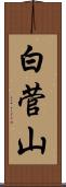 白菅山 Scroll