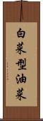 白菜型油菜 Scroll