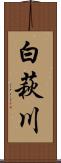 白萩川 Scroll