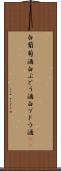 白葡萄酒 Scroll