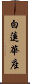 白蓮華座 Scroll