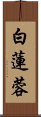白蓮蓉 Scroll