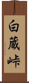白蔵峠 Scroll